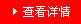 查看详情