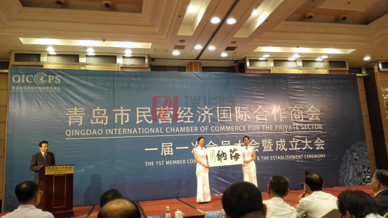 青岛市民营经济国际合作商会成立