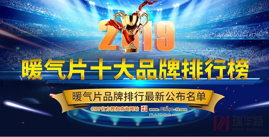 2019暖气片品牌排行 暖气片品牌排行榜【最新公布名单】